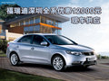 福瑞迪深圳全系優(yōu)惠12000元 現(xiàn)車供應(yīng)