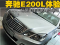 环保先锋尊贵感受 国产E200L静态体验