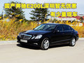 国产奔驰E200L深圳暂无优惠 有少量现车