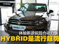 HYBRID是流行趨勢(shì) 體驗(yàn)新途銳混合動(dòng)力