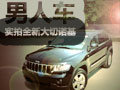 男人車——實(shí)拍吉普全新大切諾基