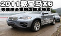 2011款宝马X6全系现车天津地区店内特惠