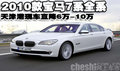 2010款宝马7系全系 天津港直降6万-10万