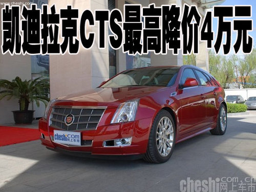 凯迪拉克cts最高降价4万最低售价34.98万高清图片