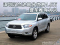 深圳漢蘭達(dá)部分優(yōu)惠1.5萬(wàn) 提車唯有大興