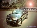 實(shí)拍全新大切諾基