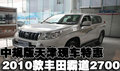 2010款豐田霸道2700中規(guī)版天津現(xiàn)車特惠