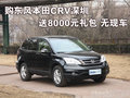 購東風(fēng)本田CRV深圳送8000元禮包 無現(xiàn)車