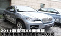 2011款宝马X6美规版天津港现车优惠出售