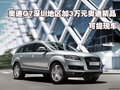 奧迪Q7深圳地區(qū)加3萬(wàn)元奧迪精品可提現(xiàn)車