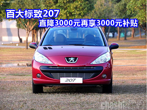 东风标致207的价格,东风标致207的价格图片三厢