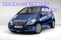 進(jìn)口奔馳A160深圳優(yōu)惠4萬元 有現(xiàn)車供應(yīng)