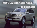 奔驰GL深圳暂无优惠无现车 提车需等半年