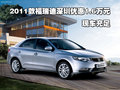 2011款福瑞迪深圳優(yōu)惠1.6萬元 現(xiàn)車充足