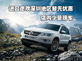 進口途歡深圳地區(qū)暫無優(yōu)惠 店內少量現(xiàn)車