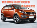 起亞智跑深圳地區(qū)暫無優(yōu)惠 店內(nèi)現(xiàn)車充足