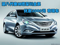 第八代索納塔深圳全系優(yōu)惠3000元 有現(xiàn)車