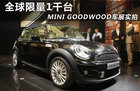 全球限量1千台 MINI GOODWOOD车展实拍