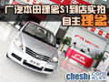 自主理念品牌 廣汽本田理念S1到店實拍