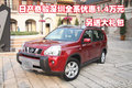 日產(chǎn)奇駿深圳全系優(yōu)惠1.4萬元 另送大禮包