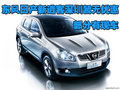 東風(fēng)日產(chǎn)新逍客深圳暫無優(yōu)惠 部分有現(xiàn)車