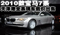 2010款宝马7系全系现车 天津港低价优惠