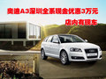 奧迪A3深圳全系現(xiàn)金優(yōu)惠3萬元 店內(nèi)有現(xiàn)車