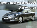 標(biāo)致408深圳全系優(yōu)惠6000元 另送3000禮包