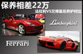 保養(yǎng)相差22萬(wàn) 法拉利VS蘭博基尼養(yǎng)護(hù)對(duì)比