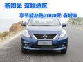 新陽光深圳地區享節能補貼3000元 有現車