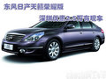 東風(fēng)日產(chǎn)天籟榮耀版深圳優(yōu)惠2.5萬(wàn)有現(xiàn)車(chē)