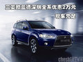 三菱歐藍德深圳全系優(yōu)惠2萬元 現(xiàn)車充足