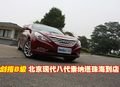 劍指B級(jí) 北京現(xiàn)代第八代索納塔珠海到店