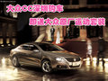 大眾CC深圳購車 即送大眾原廠運動套裝