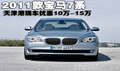 全新宝马7系全系天津现车优惠10万-15万