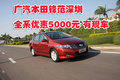 廣汽本田鋒范深圳全系優(yōu)惠5000元 有現(xiàn)車