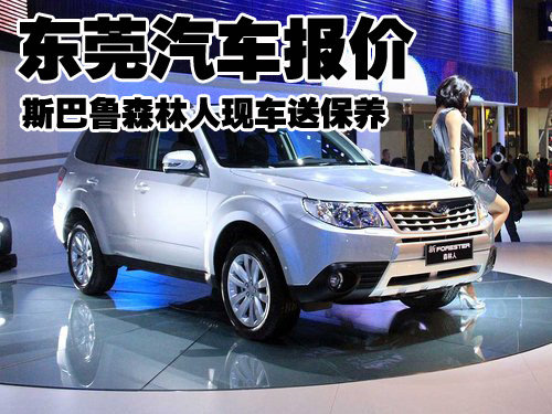 东莞汽车报价 斯巴鲁森林人现车送保养