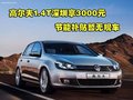 高尔夫1.4T深圳享3000元节能补贴暂无现车