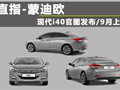 直指-蒙迪歐 現(xiàn)代i40官圖發(fā)布/9月上市
