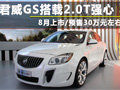 君威GS搭载2.0T强心 8月上市/预售30万元