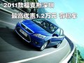 2011款福克斯深圳最高優(yōu)惠1.2萬(wàn)元 有現(xiàn)車