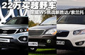 22万买越野车 荣威W5挑战新胜达/索兰托