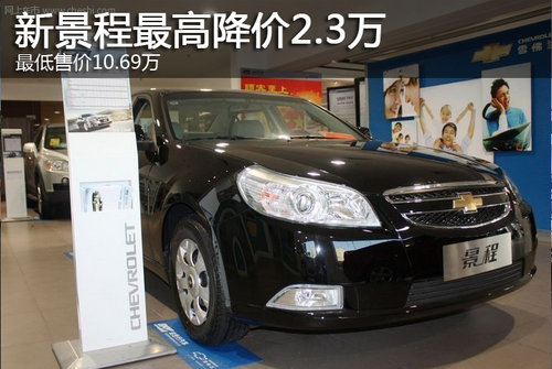 新景程最高降价2.3万 最低售价10.69万高清图片