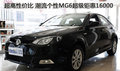 超高性?xún)r(jià)比 潮流個(gè)性MG6超級(jí)鉅惠16000