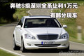 奔馳S級(jí)深圳全系讓利1萬(wàn)元 有部分現(xiàn)車