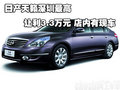 日產(chǎn)天籟深圳最高讓利3.3萬元 店內(nèi)有現(xiàn)車