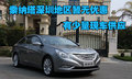 索納塔深圳地區(qū)暫無(wú)優(yōu)惠 有少量現(xiàn)車(chē)供應(yīng)