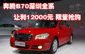 奔騰B70深圳全系讓利12000元 限量搶購