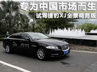 专为中国鸿运国际而生 试驾捷豹XJ全景商务版