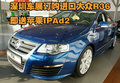 深圳车展订购进口大众R36即送苹果IPAd2